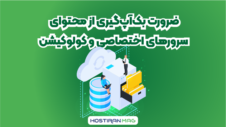 ضرورت بک‌آپ‌گیری از محتوای سرورهای اختصاصی و کولوکیشن
