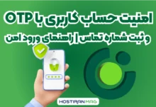 اهمیت فعال‌سازی ورود با OTP و ثبت شماره تماس در حساب کاربری