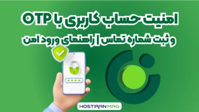اهمیت فعال‌سازی ورود با OTP و ثبت شماره تماس در حساب کاربری