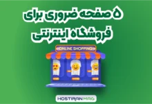 5 صفحه ضروری برای فروشگاه اینترنتی