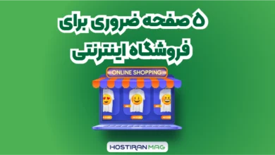 5 صفحه ضروری برای فروشگاه اینترنتی