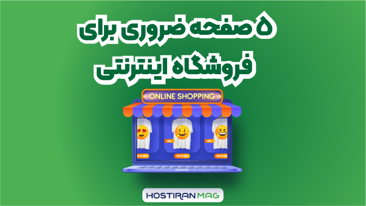 5 صفحه ضروری برای فروشگاه اینترنتی