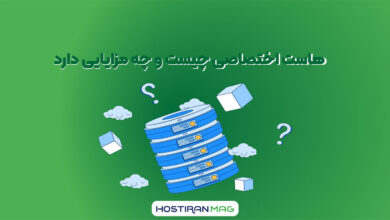 هاست اختصاصی چیست