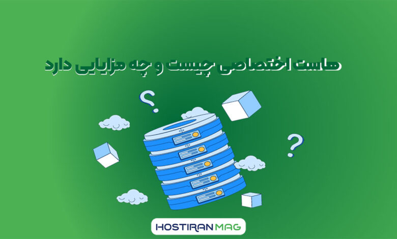 هاست اختصاصی چیست