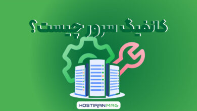 کانفیگ سرور چیست؟