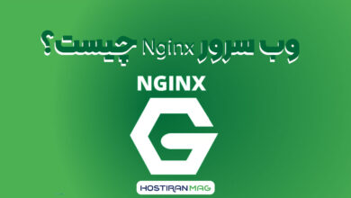 وب‌ سرور Nginx چیست؟