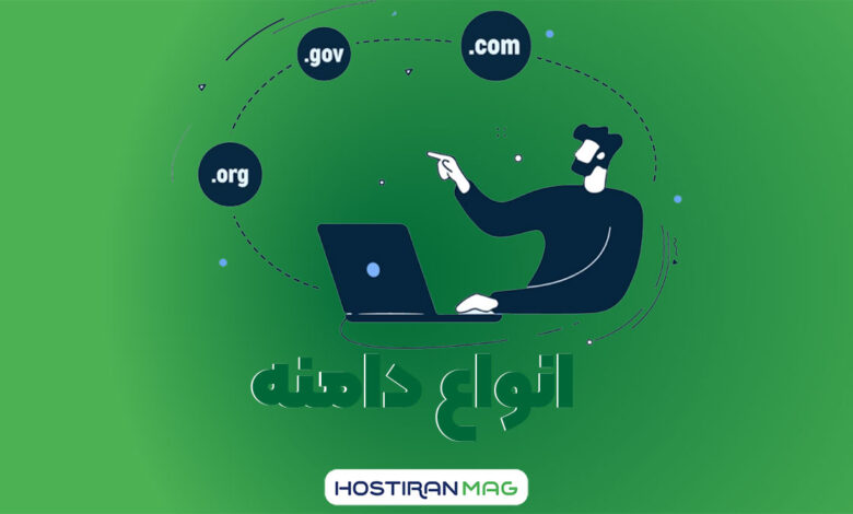 انواع دامنه چیست؟