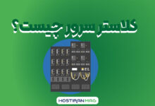 کلاستر سرور چیست؟