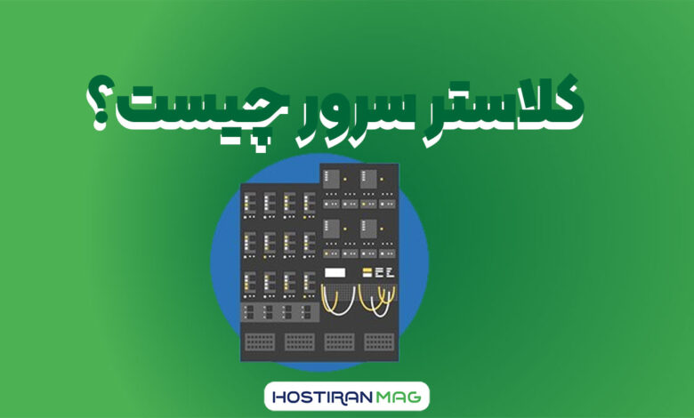 کلاستر سرور چیست؟