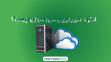 تفاوت سرور ابری و مجازی