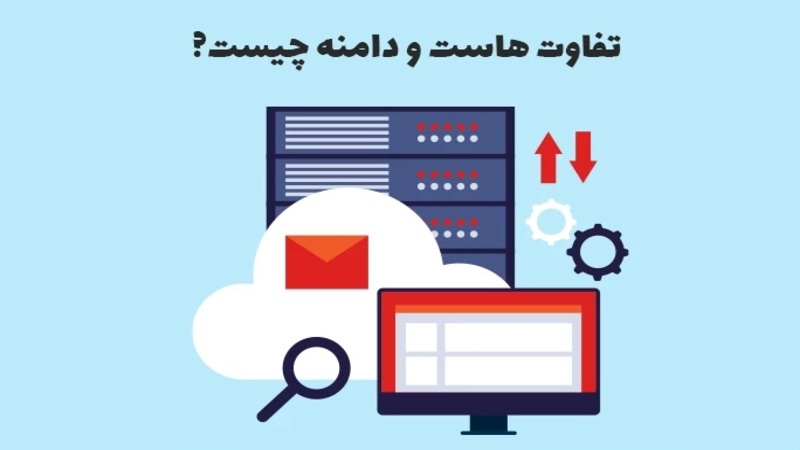 مقایسه هاست و دامنه