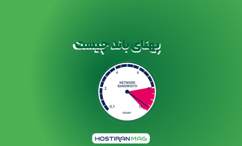 پهنای باند چیست