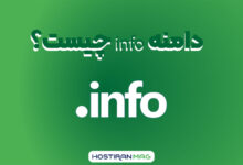 دامنه info چیست؟
