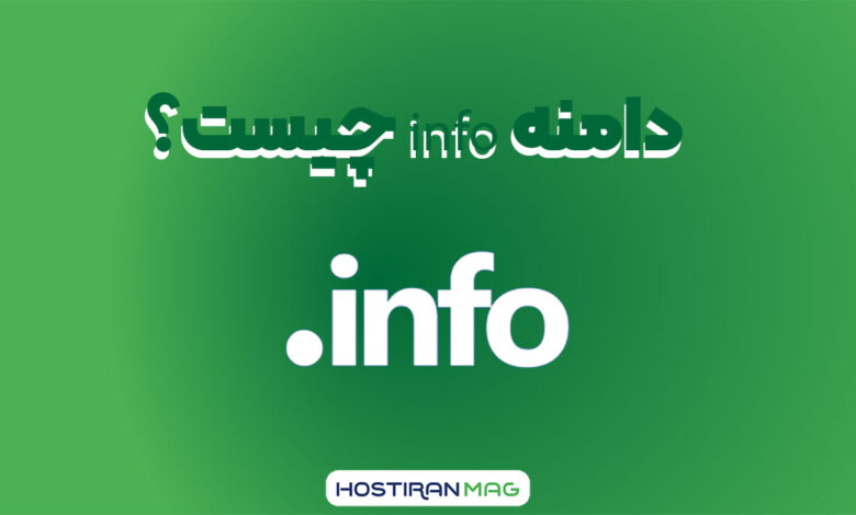 دامنه info چیست؟