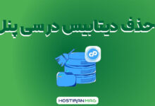 حذف دیتابیس در سی پنل