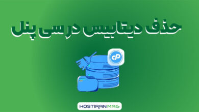 حذف دیتابیس در سی پنل
