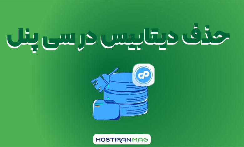 حذف دیتابیس در سی پنل