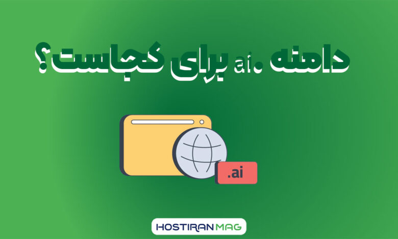 دامنه ai. برای کجاست
