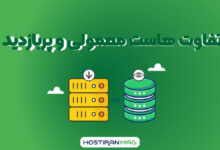 تفاوت هاست معمولی و پربازدید