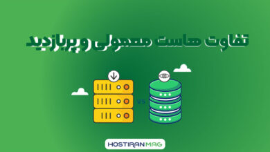 تفاوت هاست معمولی و پربازدید
