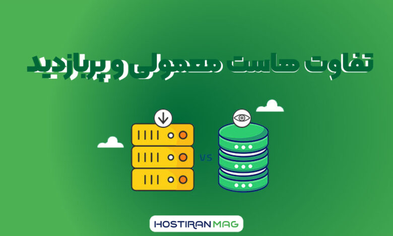 تفاوت هاست معمولی و پربازدید