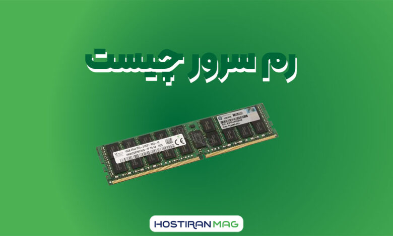 رم سرور چیست