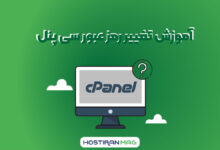 تغییر رمز عبور سی پنل