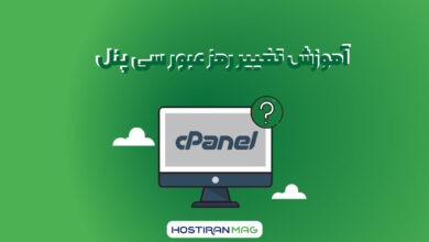 تغییر رمز عبور سی پنل