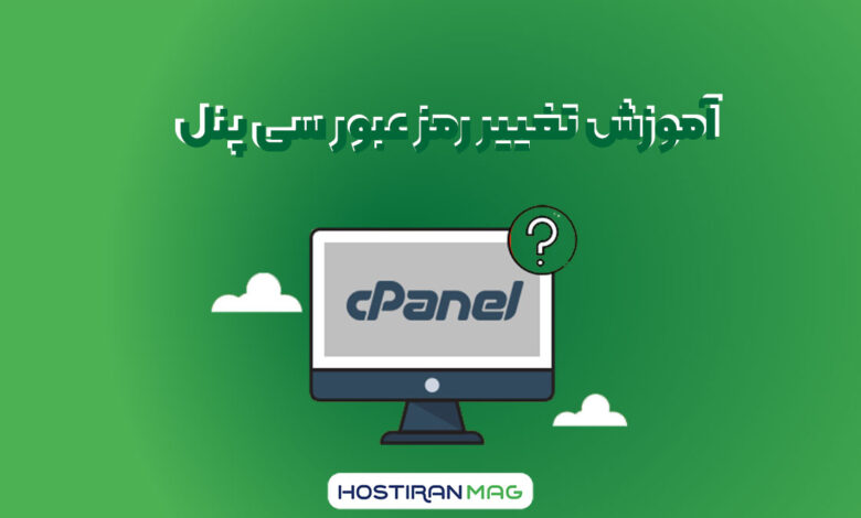 تغییر رمز عبور سی پنل