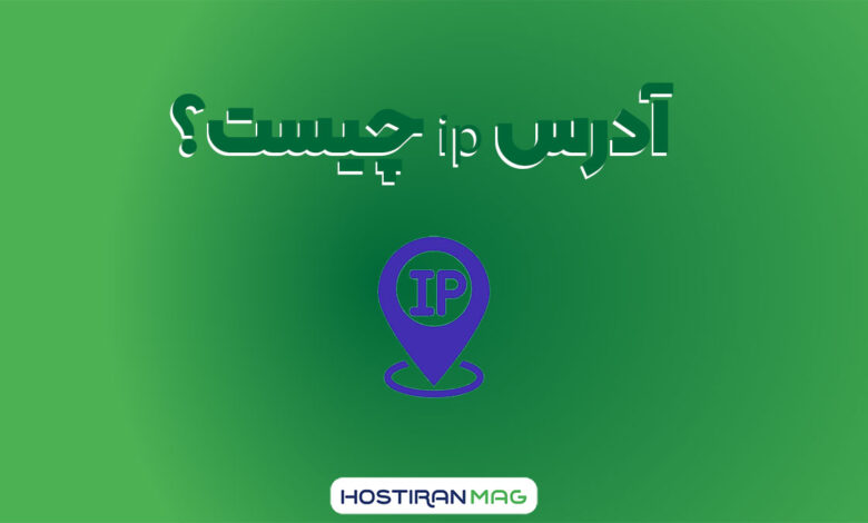 آدرس IP چیست؟