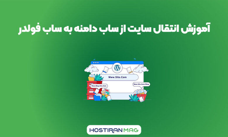 آموزش انتقال سایت از ساب دامنه به ساب فولدر