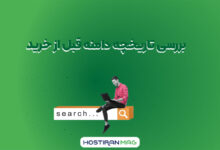 بررسی تاریخچه دامنه قبل از خرید