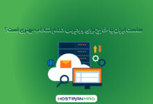 هاست ایران یا خارج