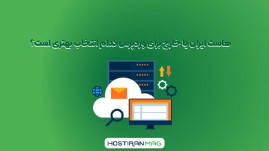 هاست ایران یا خارج