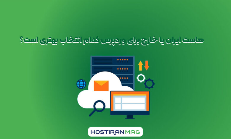 هاست ایران یا خارج